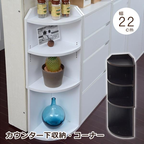 コーナーラック 幅22 高さ80 カウンター下収納 薄型 キッチン収納 リビング収納 ラック オープンラック シンプル 新生活