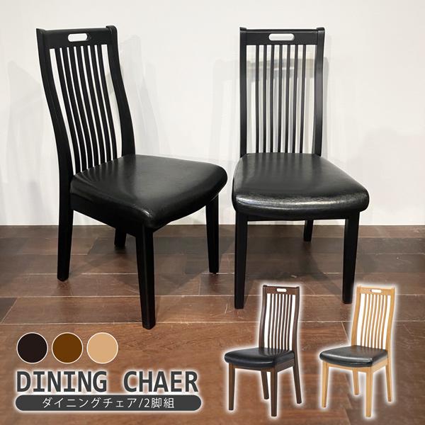 ダイニングチェア ダイニングチェアー 2脚セット 木製 ラバーウッド