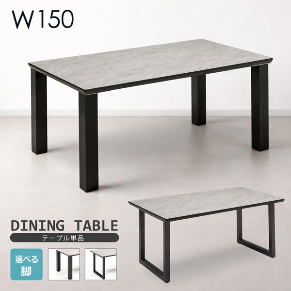 ダイニングテーブル 食卓テーブル 幅150cm メラミン天板 アイカ工業 天