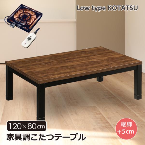 こたつテーブル 幅120 長方形 家具調こたつ ロータイプ 継脚 高さ調節