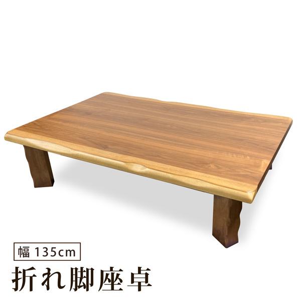 《商品詳細》サイズ：（約）幅1350×奥行850×高さ340mm/天板厚約40mmカラー：ライトブラウン系材質：天板＝ウォールナット突板、UV塗装・脚＝ラバーウッド備考：完成品・ワンタッチ式折れ脚タイプ ・重量約20kg◎お届けの時間帯指定...