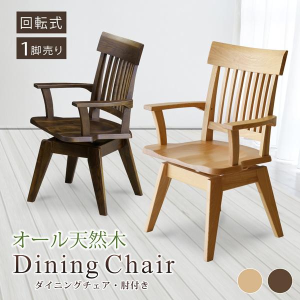回転椅子 ダイニングチェア リビング 背もたれ 木製 タモ材 家具