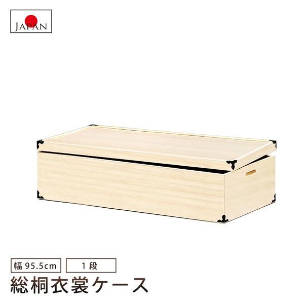 総桐衣裳ケース 1段 衣装ケース 着物収納 衣類収納 桐箱 総桐 桐たんす 収納 木製 国産品 日本製 セミロングサイズ
