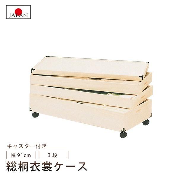 総桐衣裳ケース 3段 衣装ケース 着物収納 衣類収納 桐箱 総桐 桐たんす