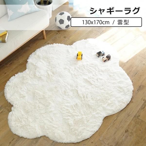 ラグマット 130×170 シャギーラグ 雲形 ロングシャギー 滑り止め スノー 雲 かわいい 子供部屋