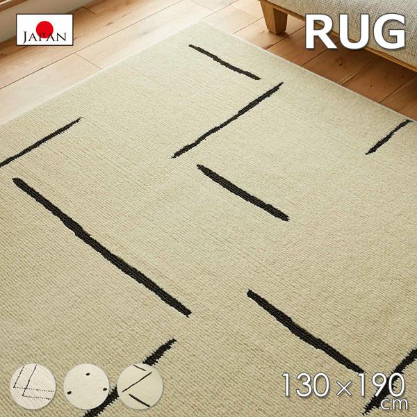 ラグマット 130×190 ラグ カーペット 日本製 アース防ダニ 洗えるラグ 防ダニ 消臭 抗菌 花粉 対策 1.5畳 シンプル おしゃれ