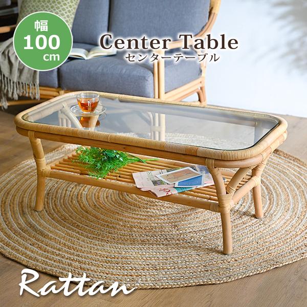 送料込み　ラタン センターテーブル 幅100cm ラタン センターテーブル 幅100cm ガラス 棚付き 籐テーブル