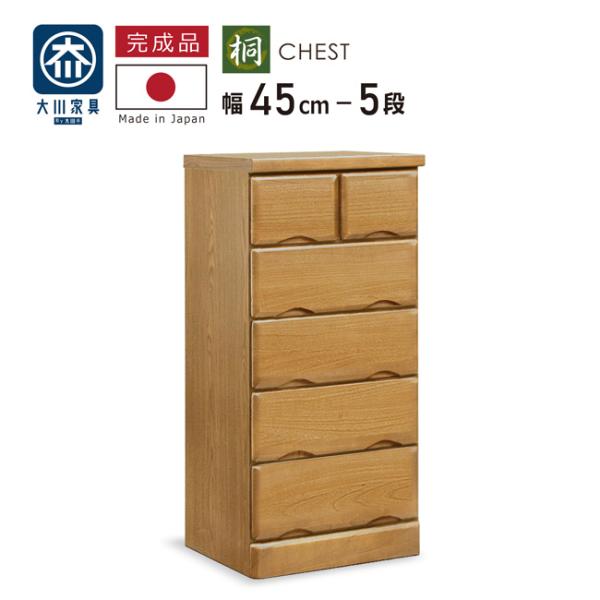 たんす タンス 幅45-5段 チェスト 桐タンス 桐チェスト コンパクト