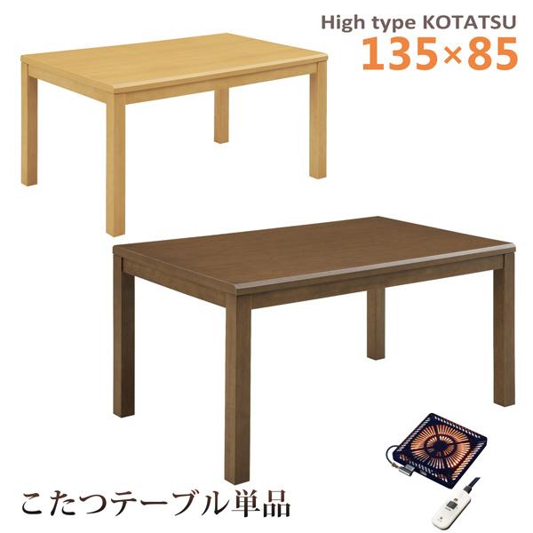 ダイニングこたつテーブル ハイタイプ 幅135 奥行85 こたつ テーブル 暖卓 木製  ハロゲンヒーター 手元コントローラー シンプル 単品