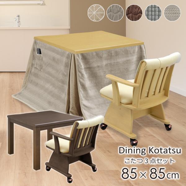 90cm正方形ハイタイプ　家具調　　こたつ机　回転椅子３脚　4点セット ダイニングこたつ ハイタイプ 85×85 幅85cm 3点セット こたつテーブル