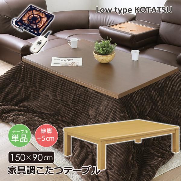 こたつテーブル  幅150 長方形 家具調こたつ ロータイプ 継脚 高さ調節 コタツ 木目調 UV塗装 暖卓 座卓 シンプル モダン ハロゲンヒーター 手元コントローラー