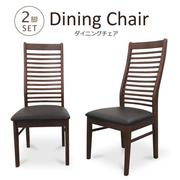 ダイニングチェア ダイニングチェアー 2脚セット ハイバックチェア 木製 ラバーウッド 合皮レザー PVC 横格子 モダン 北欧 完成品