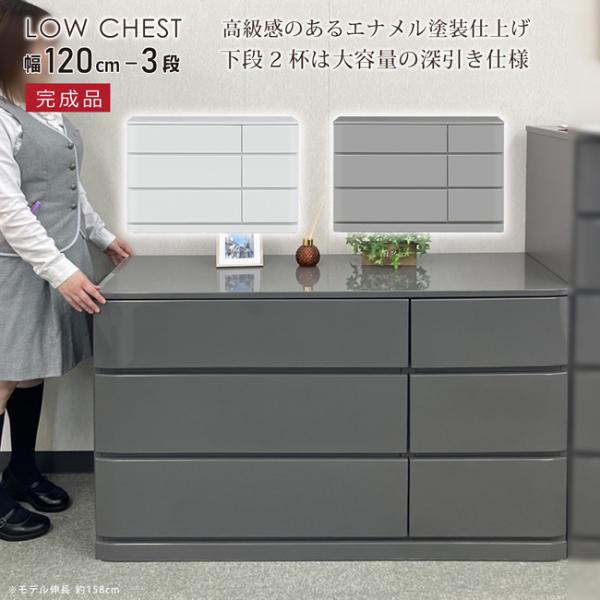 チェスト 幅120-3段 たんす タンス  完成品 エナメル塗装 艶あり ローチェスト フルスライドレール 引き出し 整理たんす 衣類収納 深引き 大容量 モダン シック
