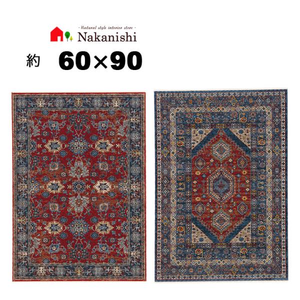 ウィルトン織 玄関マット 60×90 アルビール】エジプト製・絨毯 