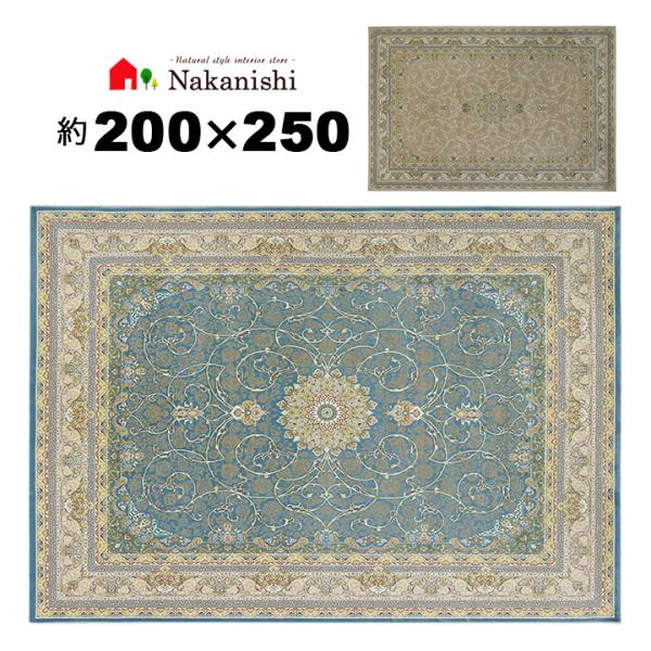 ウィルトン織 約3畳 200×250 アトリエ】イラン製・絨毯(じゅうたん