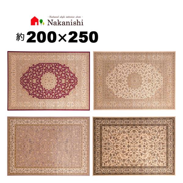 ウィルトン織 約3畳 200×250 ダイヤモンド】ベルギー製・絨毯