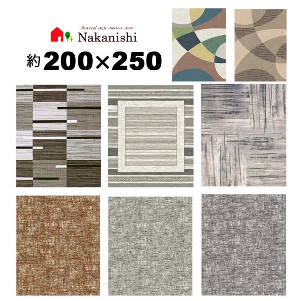 ウィルトン織 約3畳 200×250 インフィニティ32219・32362・32824