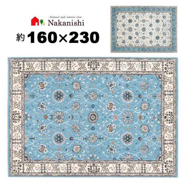 確認用　　ノッティング織り ウィルトン織 約2.5畳 160×230 ラグナ】トルコ製・絨毯(じゅうたん