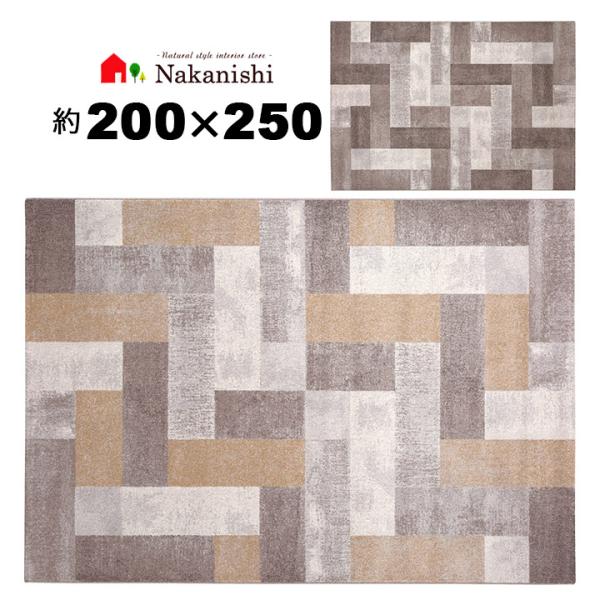 ベルギー製　ラグ　カーペット　ポリプロピレン　美品　ウィルトン織　カーペット ウィルトン織 約3畳 200×250 ピトラ】ベルギー製・絨毯(じゅうたん