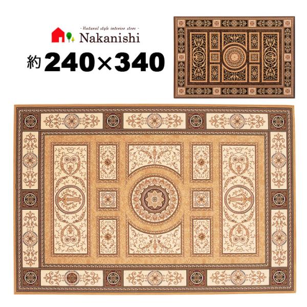 ウィルトン織 約6畳 240×340 シェラサド】ベルギー製・絨毯(じゅうたん