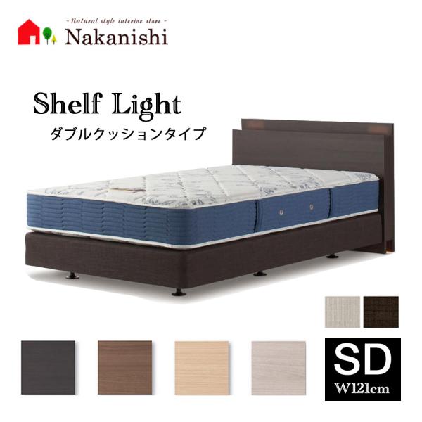 シモンズベッド(SD) ベッドフレーム シェルフライト ダブルクッション セミダブル(SD
