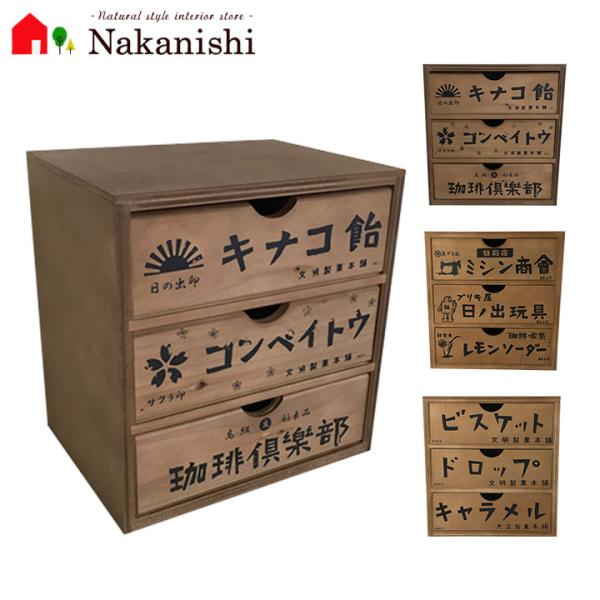 昭和レトロ3段引き出し 1610】日本製・アンティーク風チェスト引き出し