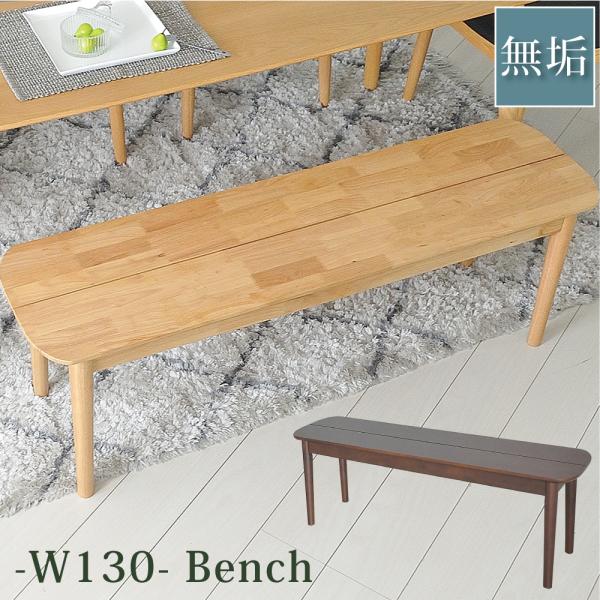 YSA-463■サイズ・幅1295mm×奥行350mm×高さ440mm■仕様・材質：ラバーウッド無垢　 　　　　ラッカー塗装・輸入品（ベトナム製）/組立品■カラー・ナチュラル・ブラウン■コメント他・角丸タイプの優しい風合いのダイニングベンチ...