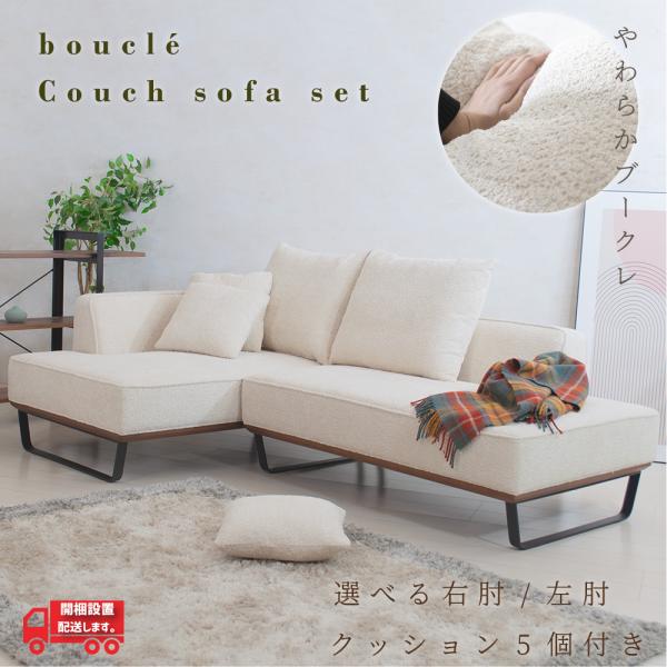 ソファ ソファー カウチソファ ブークレ アイボリー布 sofa コーナー