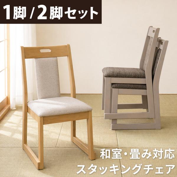 ダイニングチェア 1脚 2脚セット 和室 畳 対応 スタッキングチェア お座敷 法事 椅子 完成品