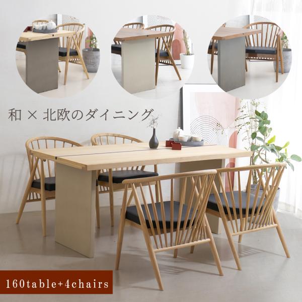 ダイニングテーブルセット 4人掛け 和モダン ダイニングテーブル