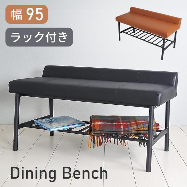 ダイニングベンチ ベンチ スツール クッション ラック付き ダイニングベンチ ベンチ スツール クッション ラック付き