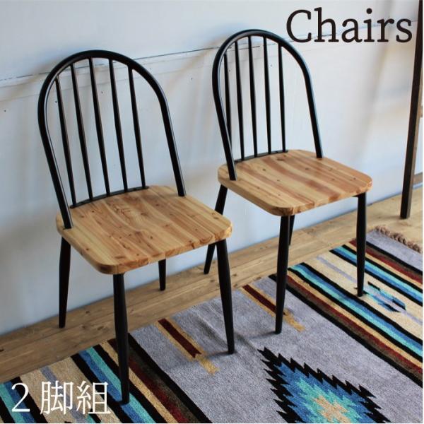 ダイニングチェア いす 椅子 ワーカーチェア 2脚 天然木 杉 スチール脚 完成品 チェア かっこいい 黒 無垢材 ダイニング シンプル 北欧 おしゃれ リビング家具 高級品