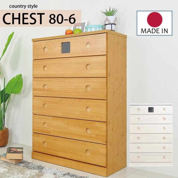 たんす タンス チェスト 幅80 買収 完成品 整理ダンス 子供用 6段 白