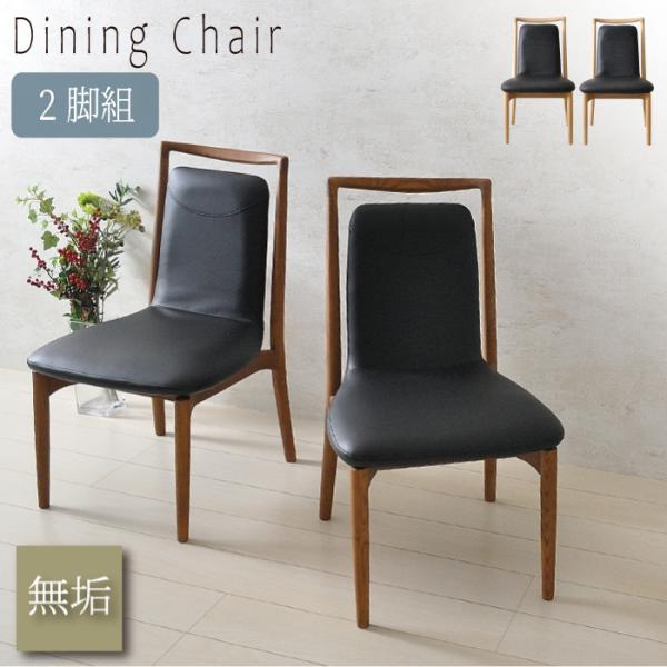 ダイニングチェア 2脚 おしゃれ 北欧 韓国風 アジアン 無垢 座面