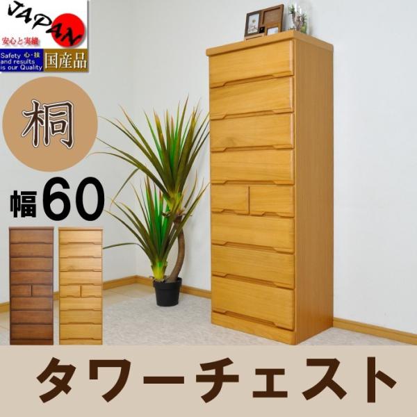 チェスト 木製 幅60 ブランド激安セール会場 桐 完成品 タワーチェスト タンス 収納 ナチュラル おしゃれ 桐タンス ブラウン 日本製 国産 桐たんす 安い