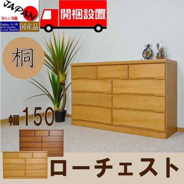 チェスト 幅150 桐 桐タンス 完成品 ローチェスト 木製 収納 安い おしゃれ 日本製 国産 タンス 桐チェスト ナチュラル ブラウン