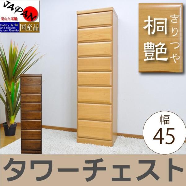 タンス チェスト タワーチェスト 幅45 木製 収納 安い 完成品 おしゃれ 日本製 新作入荷 新品 ブラウン 桐たんす ナチュラル 桐タンス 和モダン 国産 和 艶 つや
