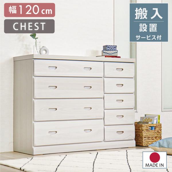 開梱設置 チェスト 幅120 ローチェスト 白 収納 木製 北欧 アメリカン 可愛い ホワイト ホワイトカントリー カントリー モダン 安心と信頼 完成品 かわいい
