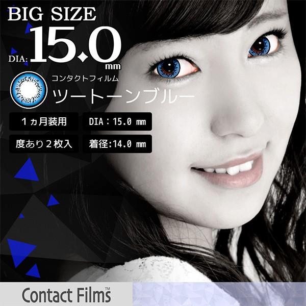 1枚入り 片目分 15ミリ 度あり 度つき Dia15mm 青 ツートーンブルー 一ヶ月用 マンスリーコンタクト ドクターカラコン 0 50 8 00 Js 02bl Db ピアス アクセサリーカラコンpiena 通販 Yahoo ショッピング