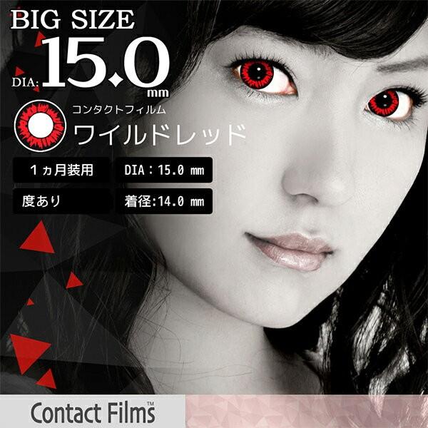 1枚入り 15ミリ 15mm 度ありカラーコンタクトレンズ ワイルドレッド 赤 一ヶ月用 ドクターカラコン コスプレ マンスリーコンタクト ドクター カラコン Js Wlrd Db ピアス アクセサリーカラコンpiena 通販 Yahoo ショッピング