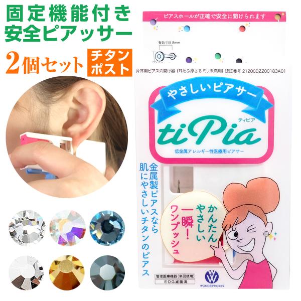 ピアッサー 両耳用 チタン製 医療用 ティピア 誕生石12種類 固定機能