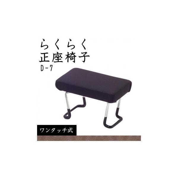 住友産業 らくらく正座椅子 (ワンタッチ式) フォーマル 黒 D-7