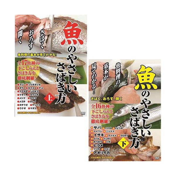 魚のやさしいさばき方(上) + (下)セット【魚のやさしいさばき方(上)  (下)】●トールサイズケース+シュリンク包装●重量:105g●パッケージサイズ:W135×H189×D13mm