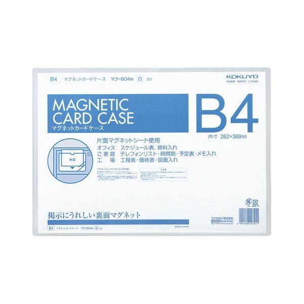 コクヨ マグネットカードケース B4内寸262×369mm 白 マク-604W 1セット（5枚）