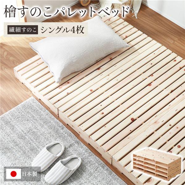 日本製 ひのき パレットベッド 2-746 S 〔繊細スノコ・シングル4枚〕 すのこベッド ヒノキベッド DIY 天然木 シングルベッド