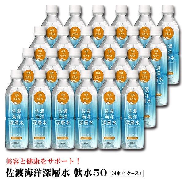 佐渡海洋深層水 軟水50 500ml 硬度50 天然水 水 ミネラルウォーター 海洋深層水 ペットボトル 飲料 〔 ×24本セット 〕