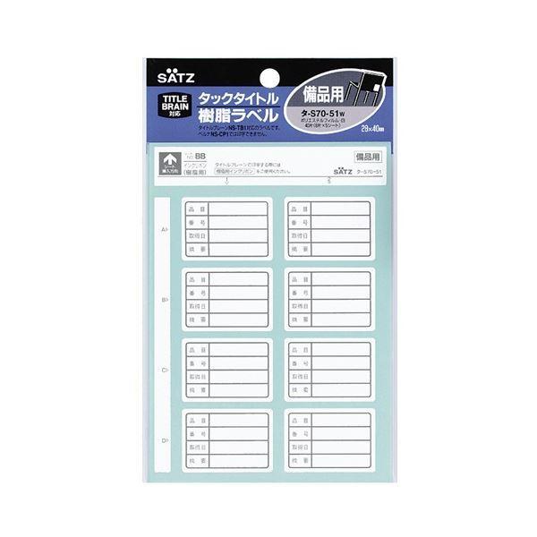 (�܂Ƃ�) �R�N�� �^�b�N�^�C�g�� �������x���g����� ���i�p 28×40mm �^-S70-51NW 1�Z�b�g(400�ЁF40��×10�p�b�N) �k×3�Z�b�g�l