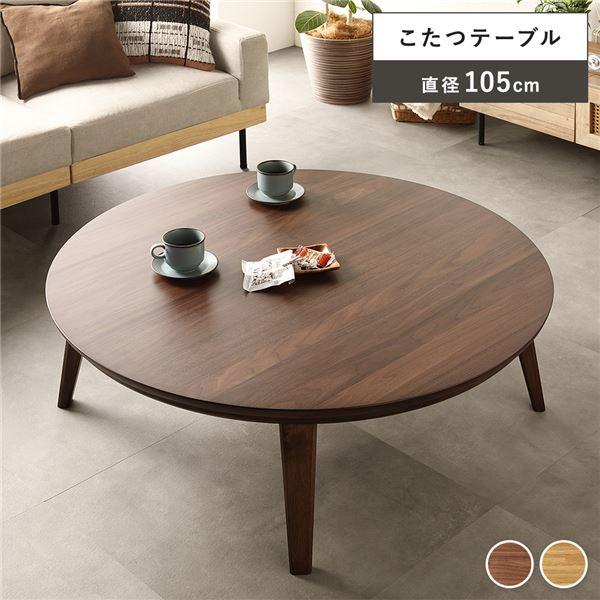 こたつ テーブル 単品 円形 約幅105cm ウォルナット 木製 天然木 突板
