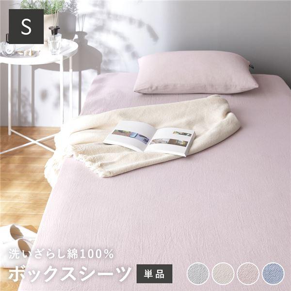 ボックスシーツ 寝具 単品 シングル ピンク 綿100% 洗える 全周ゴム