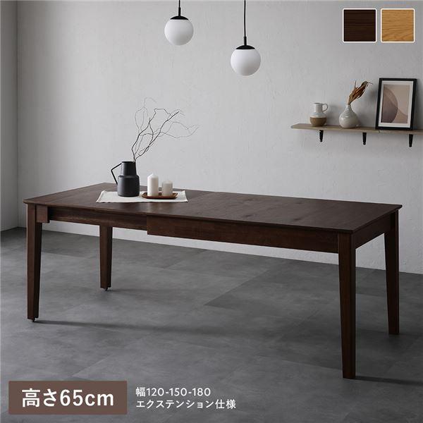 【アウトレット品】ダイニングテーブル （約）幅120×奥行75×高さ65㎝ ウォルナットブラウン エクステンションテーブル 高さ65cm ウォルナットブラウン 約幅120